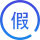 假货
